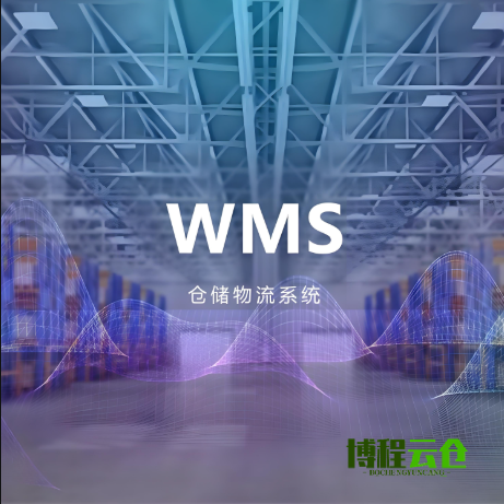 wms倉儲管理系統(tǒng)